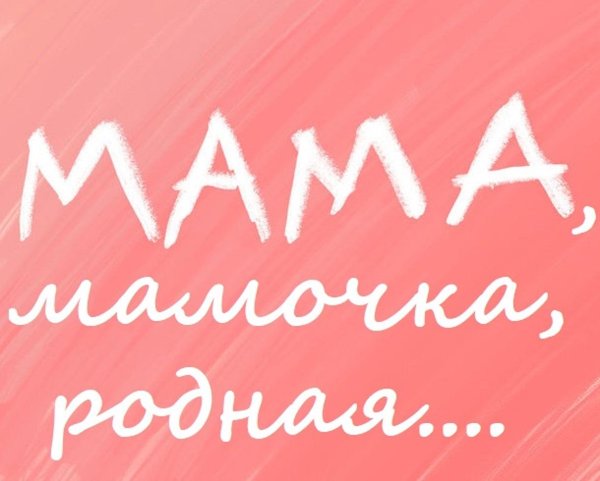 мамочка моя