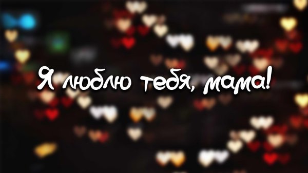 я люблю свою маму