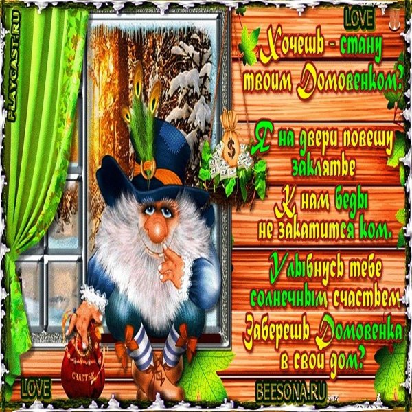 с днем домового