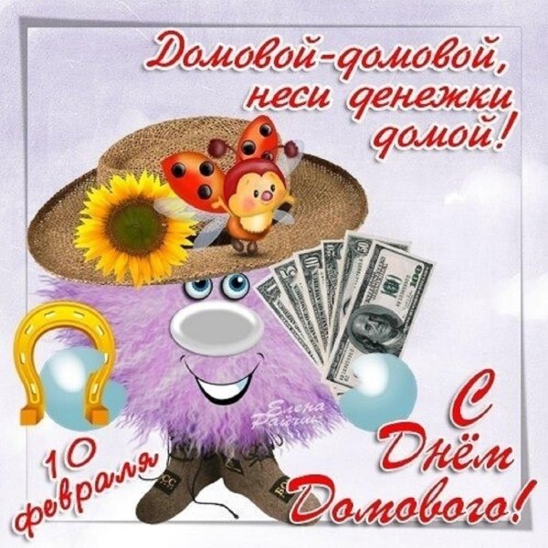 с днём домового поздравление
