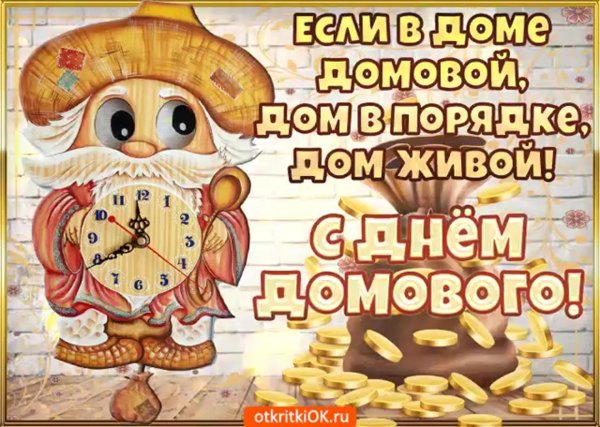 10 февраля день рождения домового