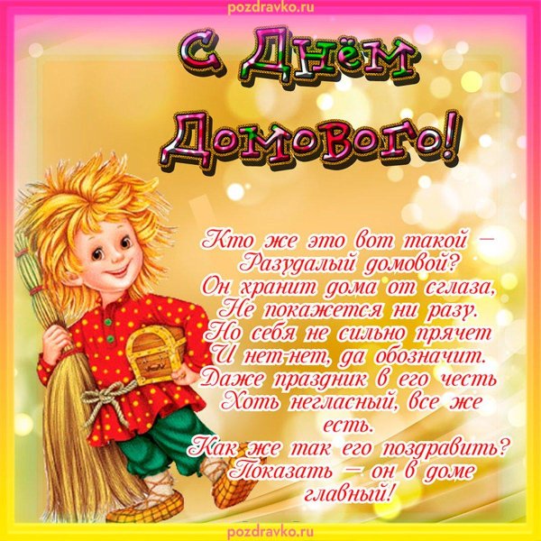 с днем домового