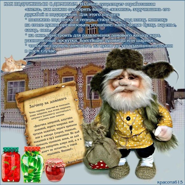 с днем домового