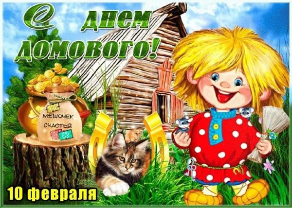 поздравления с днём домовенка