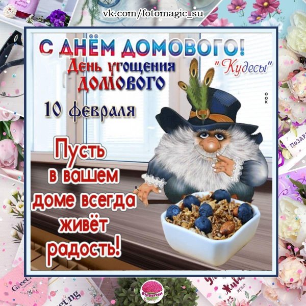 10 февраля день рождения домового