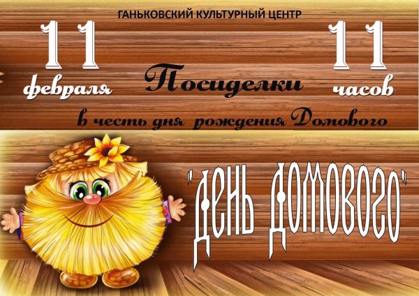день домового