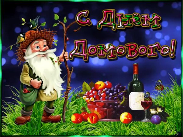 с днем домового