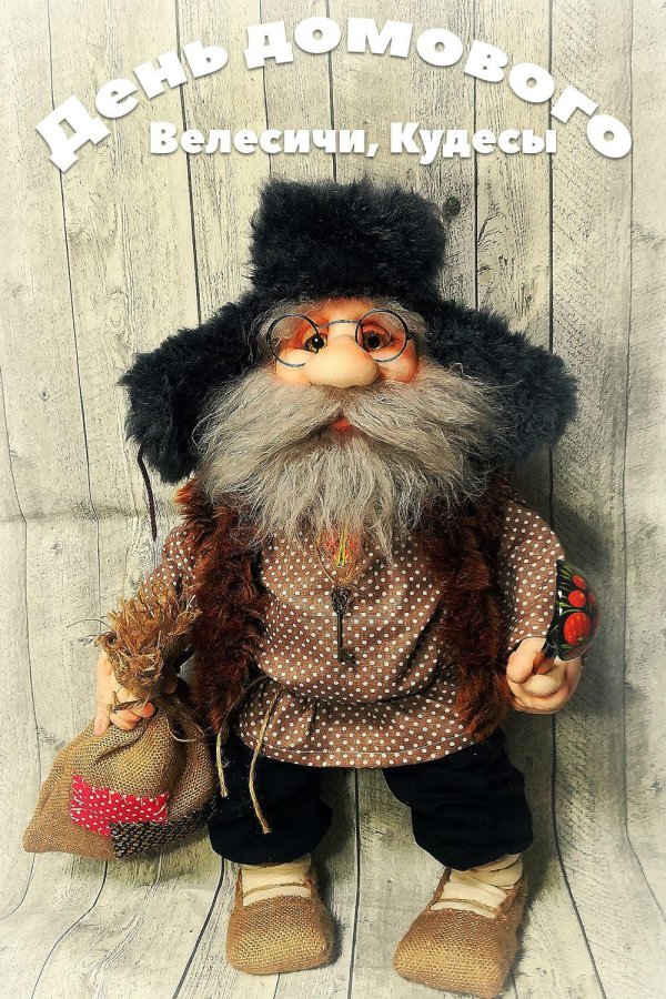 кукла домовенок