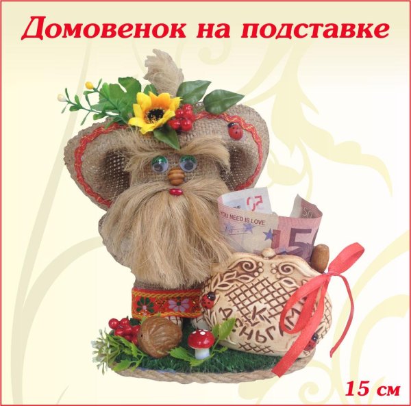 сувенир домовёнок