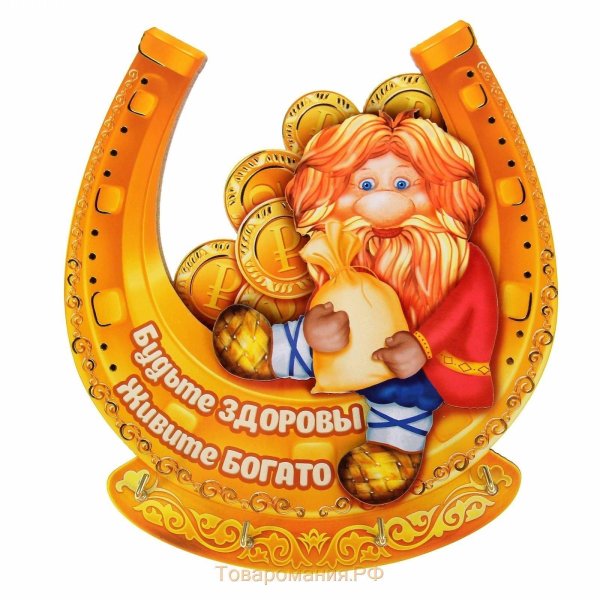 будьте здоровы живите богато