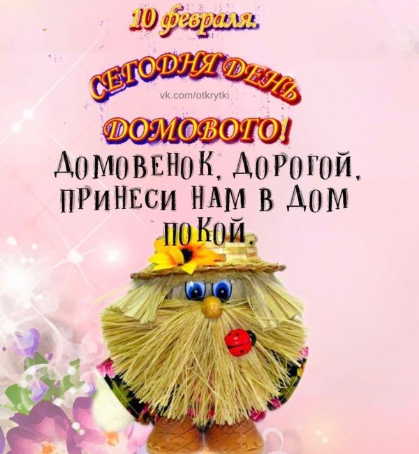 именины домового