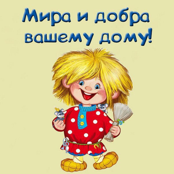 весёлый домовёнок
