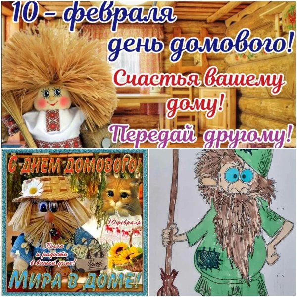 день домовенка в 2025