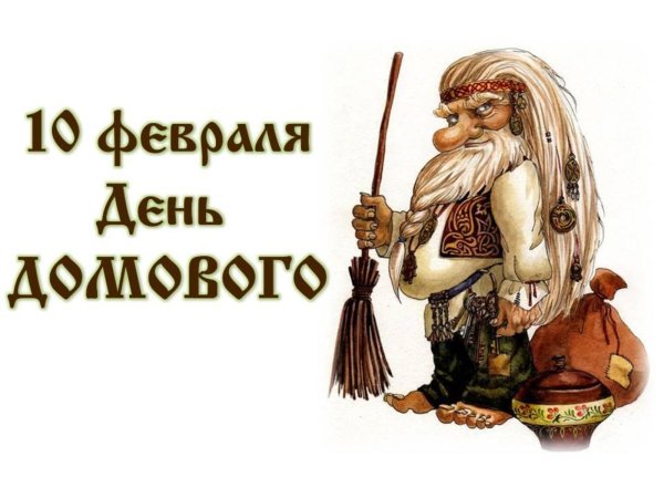 славянская мифология существа домовой
