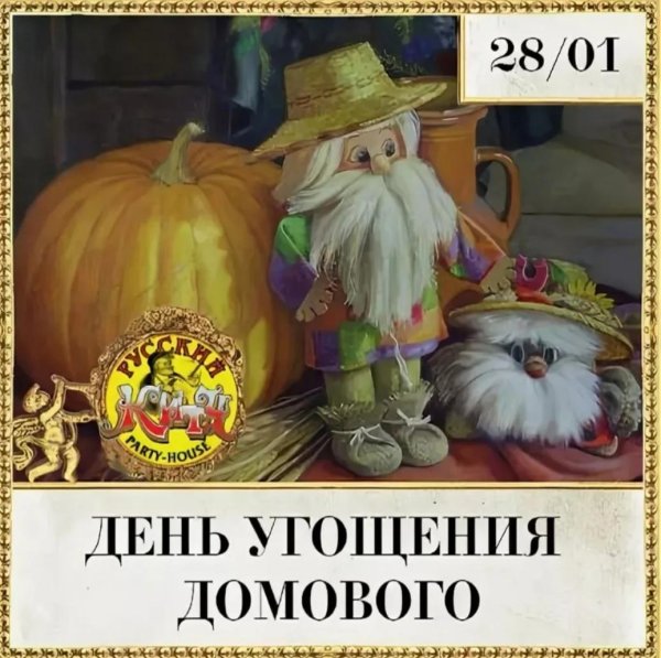 день домового