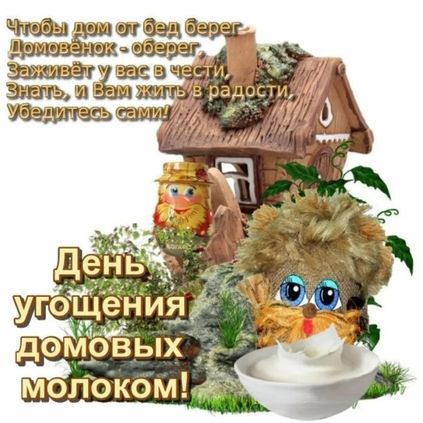 день угощения домовых молоком