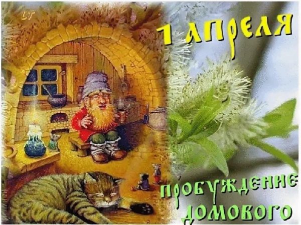 пробуждение домового