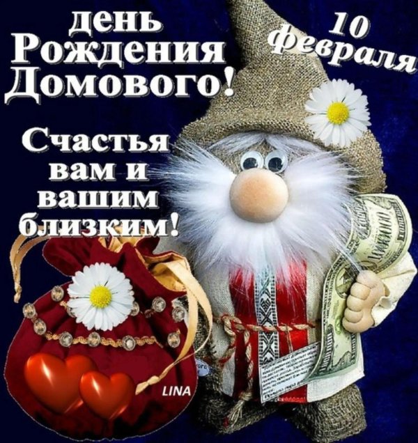 день домового