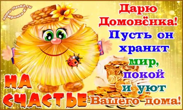 домовёнка на счастье