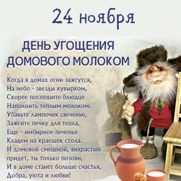 день угощения домовых молоком