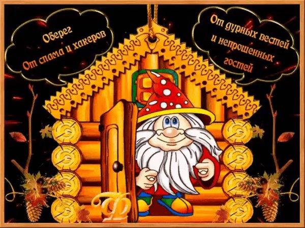 домовой с пожеланиями