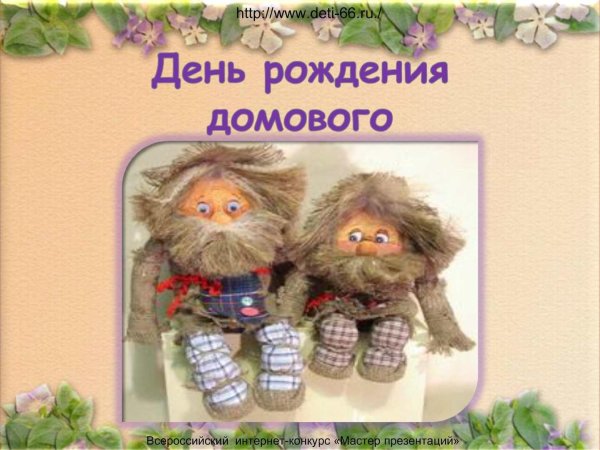 день домового