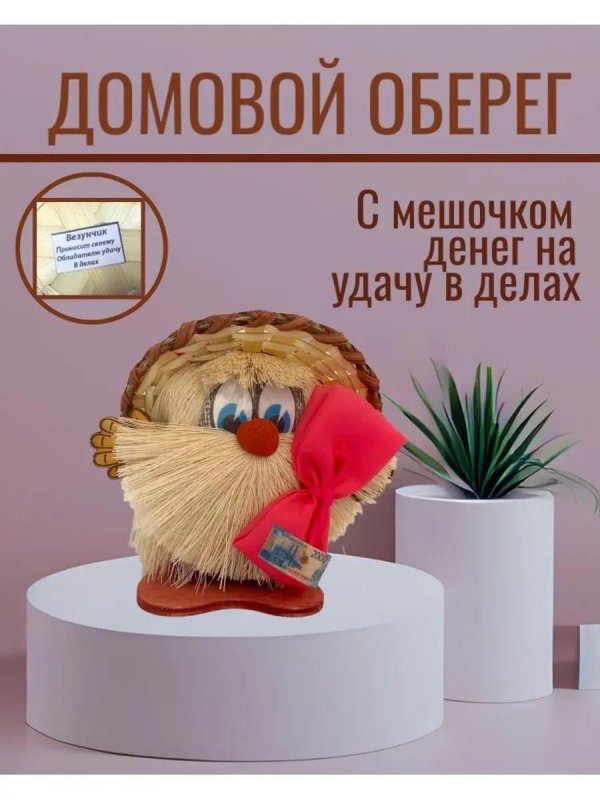 оберег домовенок