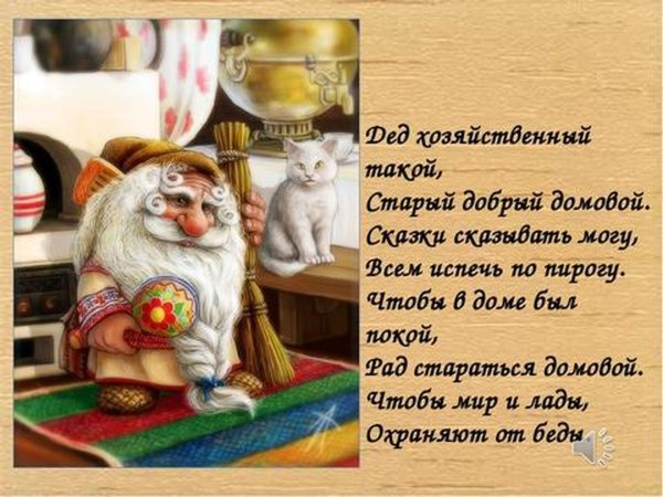 добрый домовой
