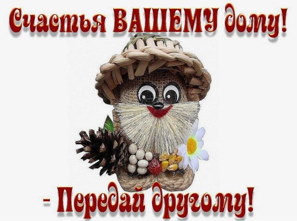счастье в дом
