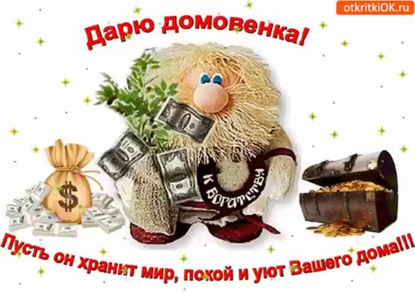 дарю домовенка