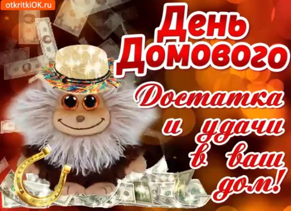 10 февраля день домового