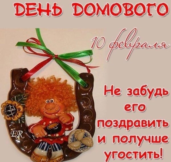 10 февраля день рождения домового