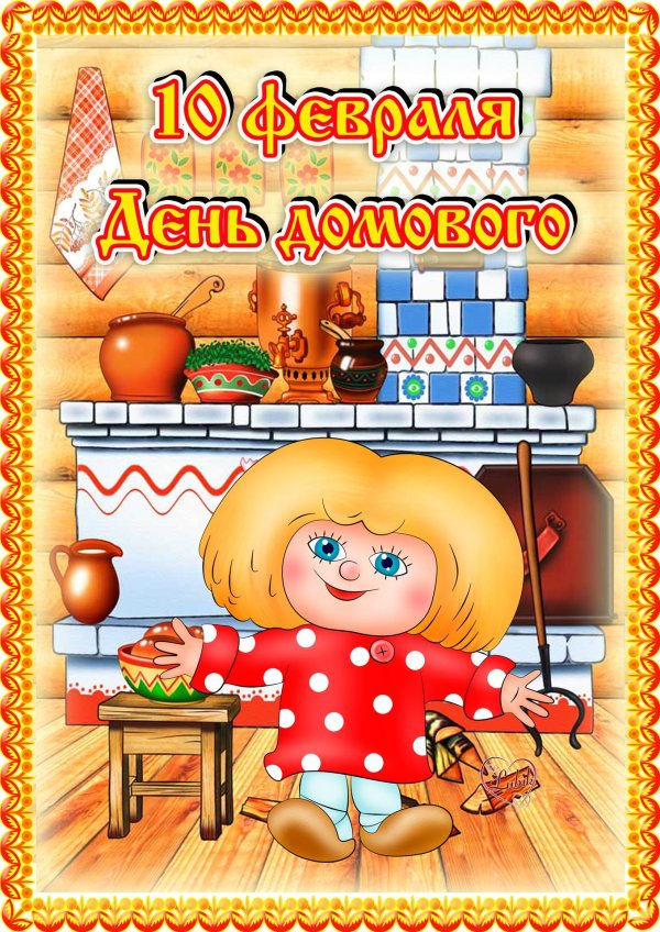 открытка день домового