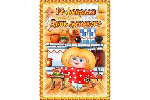 открытка день домового