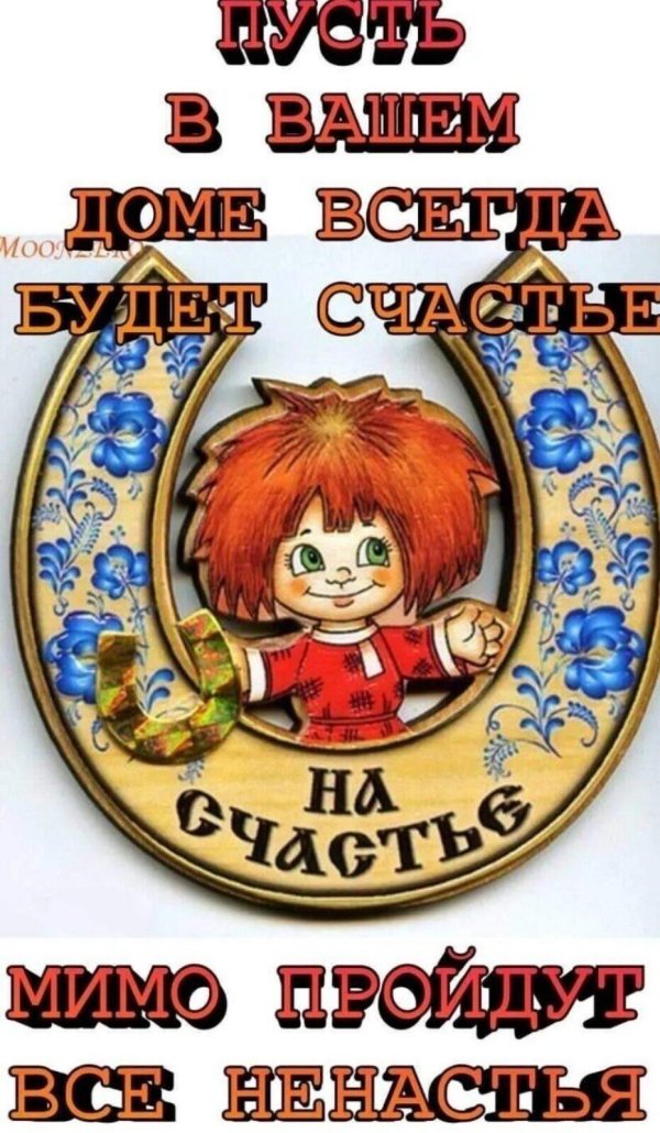 подкова на счастье