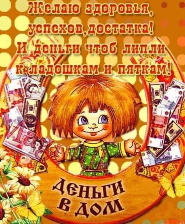 пожелания благополучия