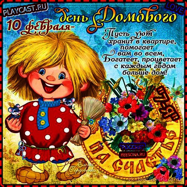 с днем домового