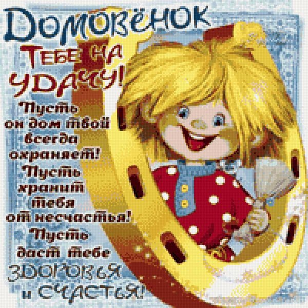 с днем домового