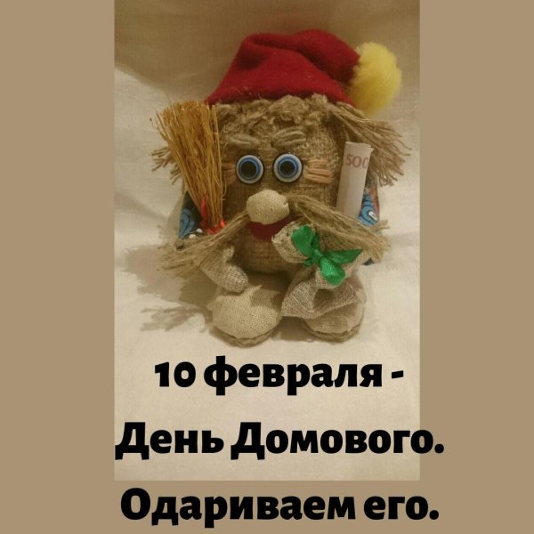день домового в 2025