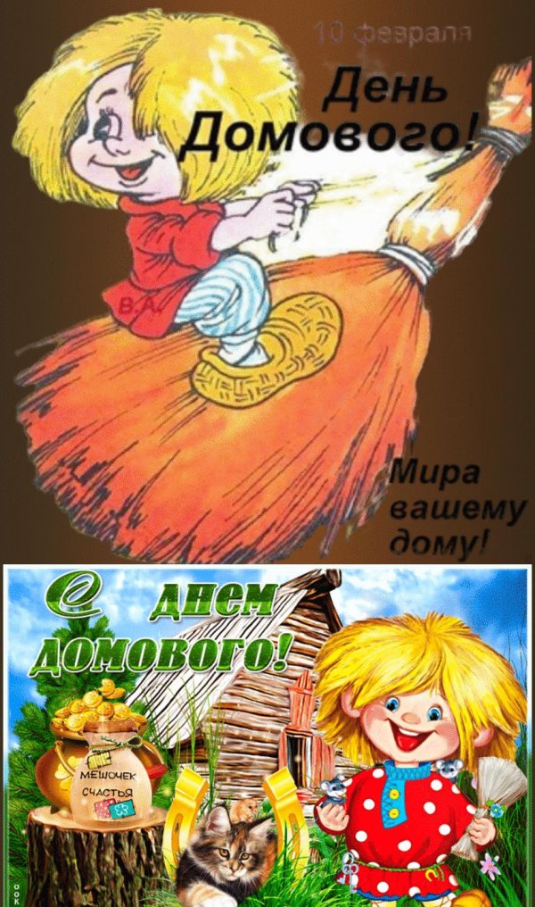 10 февраля день домового