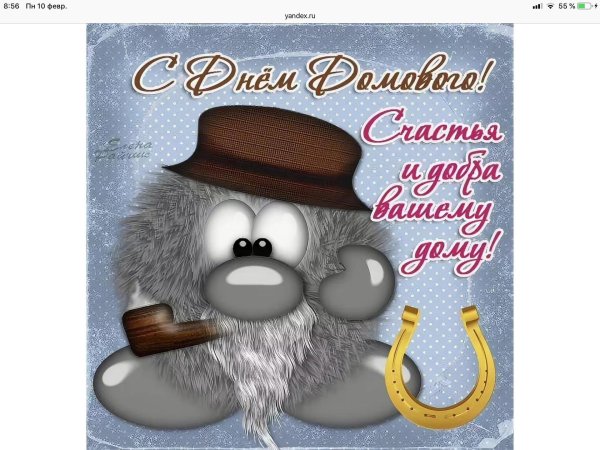 с днем домового