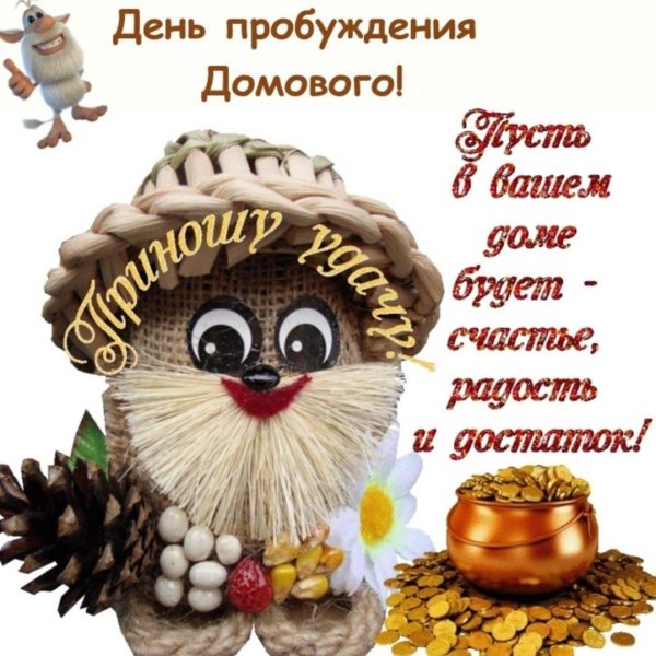 с днем домового