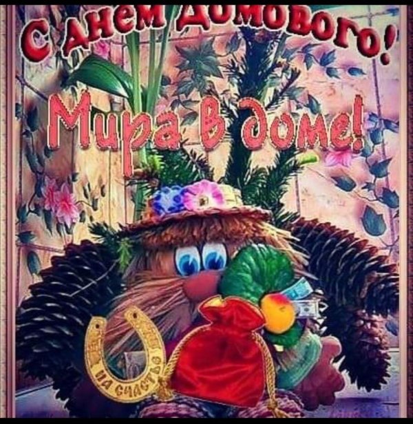 день домового открытки