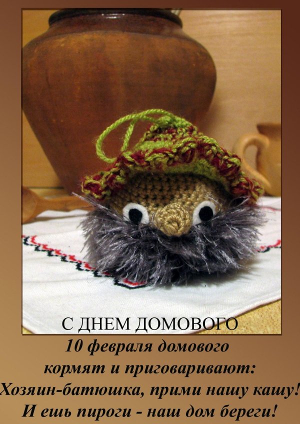 10 февраля день домового