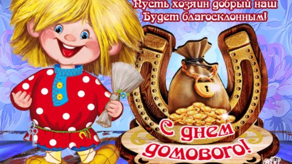 10 февраля день домового