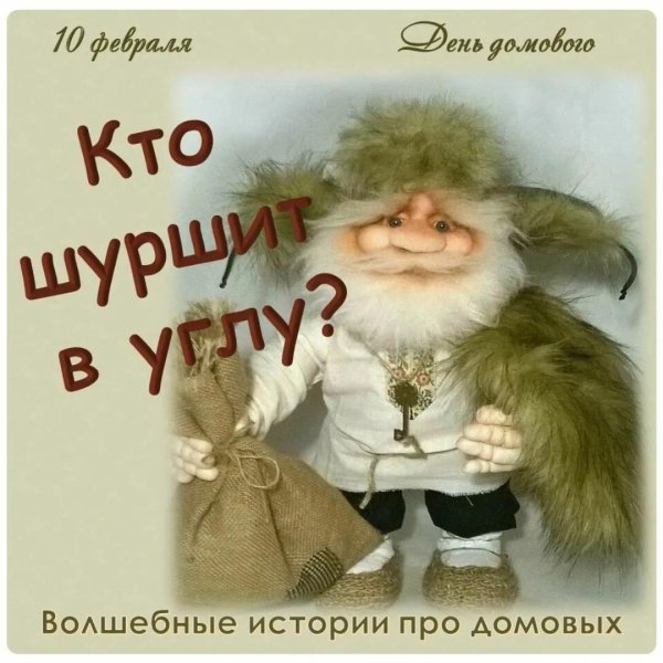 игрушка домовой