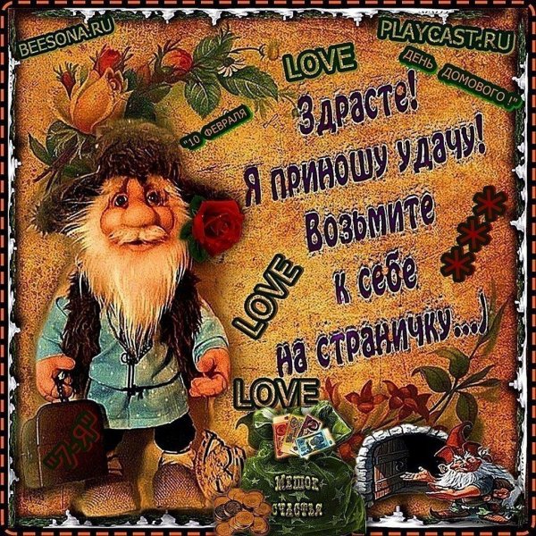 здрасте я приношу удачу