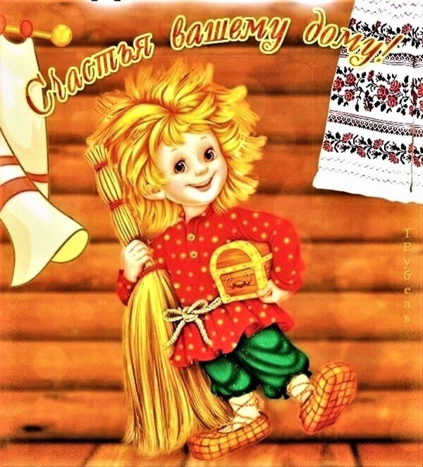 счастья вашему дому