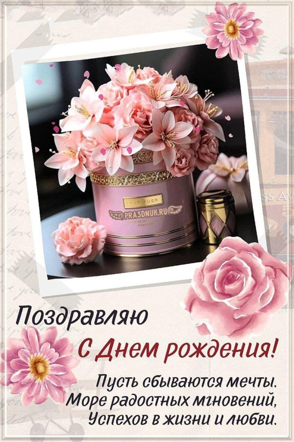 с день рождения женщине красивые