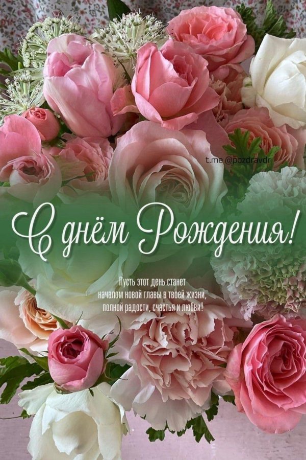 с днем рождения поздравление красивое